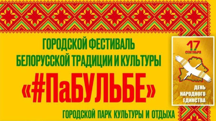 Фестиваль белорусской традиции и культуры #ПаБульбе