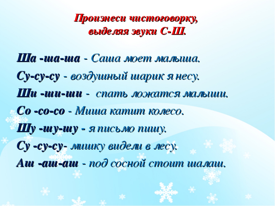 Про ша. Дифференциация звуков с-ш в чистоговорках. Дифференциация звуков с-ш в одном слове. Чистоговорки с-ш на дифференциацию звуков. Дифференциация с-ш в стихах.